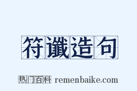 符谶造句是什么意思的图片